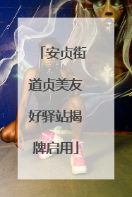 安贞街道贞美友好驿站揭牌启用